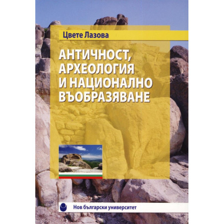 Античност, археология и национално въобразяване