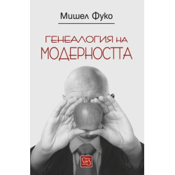 Генеалогия на модерността