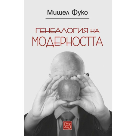 Генеалогия на модерността