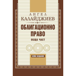 Облигационно право: Обща част (8. издание, меки корици)