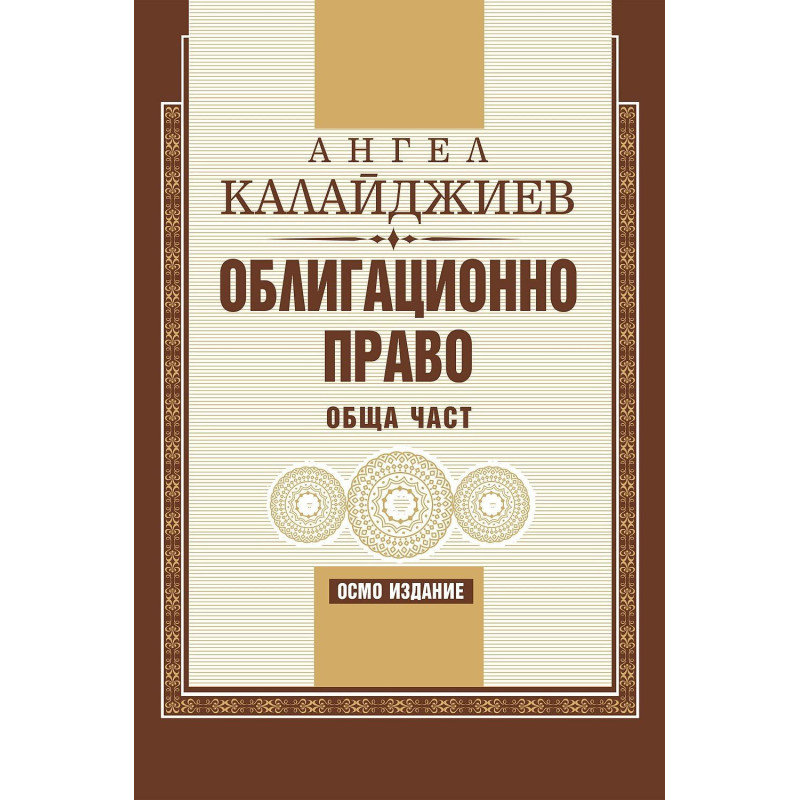 Облигационно право: Обща част (8. издание, меки корици)