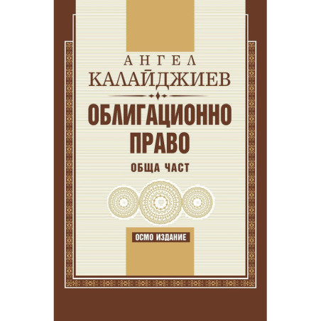 Облигационно право: Обща част (8. издание, меки корици)