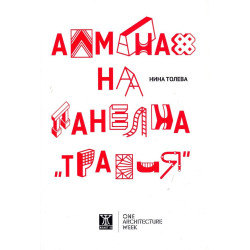 Алманах на панелна "Тракия"