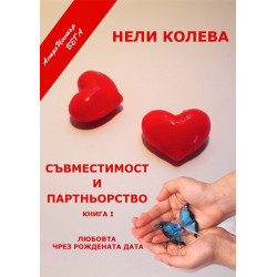 Съвместимост и Партньорство І част