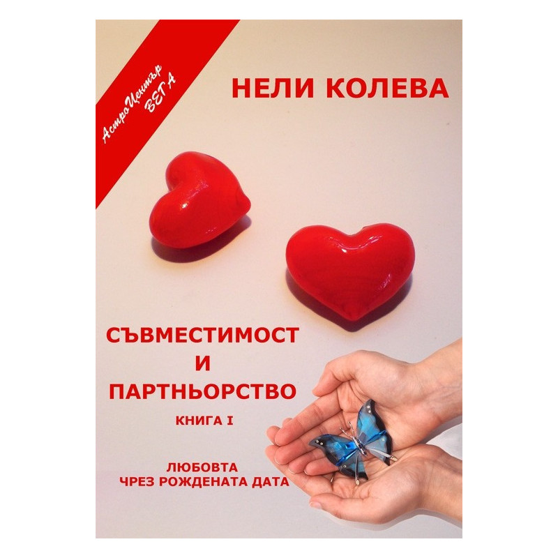 Съвместимост и Партньорство І част