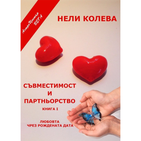 Съвместимост и Партньорство І част