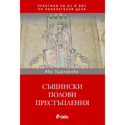 Същински полови престъпления в практиката на ВС и ВКС