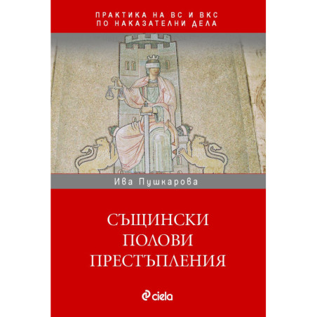 Същински полови престъпления в практиката на ВС и ВКС