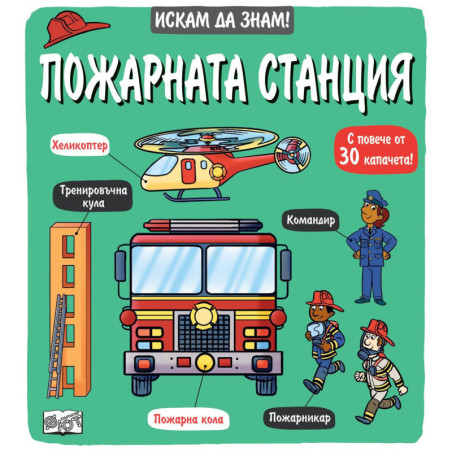 Искам да знам! Пожарната станция