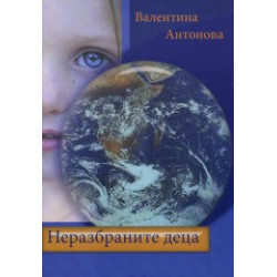 Неразбраните деца