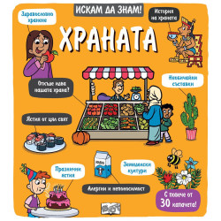 Искам да знам! Храната