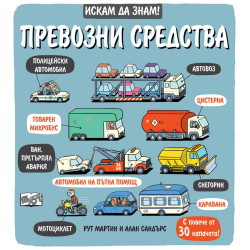 Искам да знам!: Превозни средства