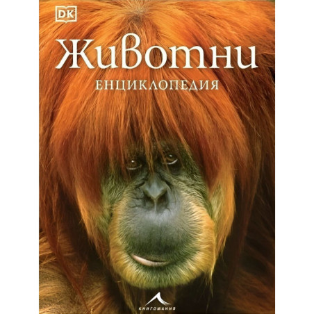 Енциклопедия: Животни