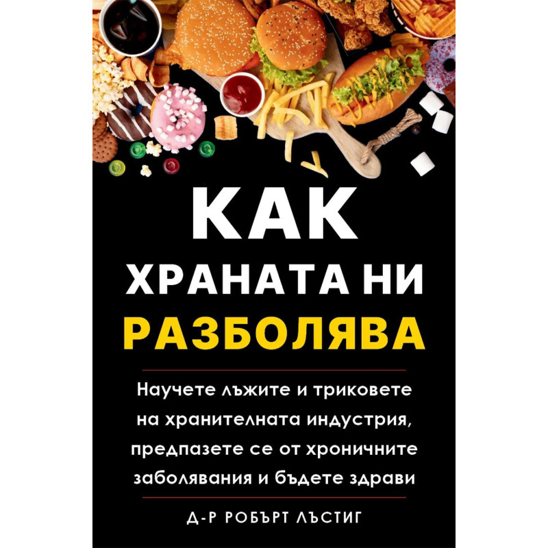 Как храната ни разболява