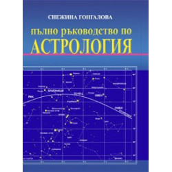 Пълно ръководство по Астрология