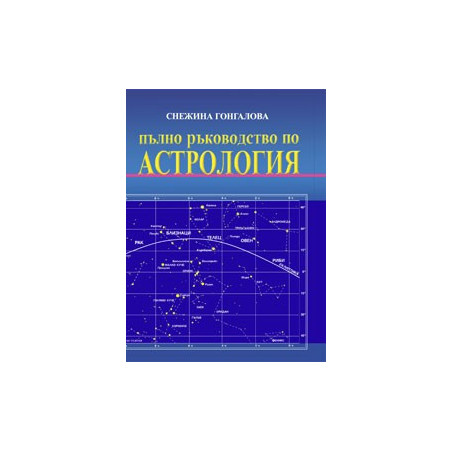 Пълно ръководство по Астрология