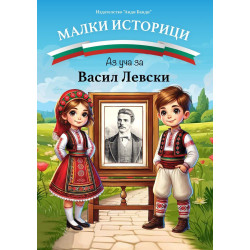 Малки историци - Аз уча за Васил Левски