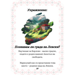 Малки историци - Аз уча за Васил Левски