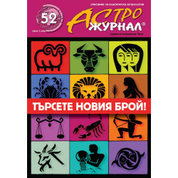 АстроЖурнал, Брой No 52