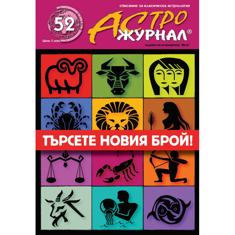 АстроЖурнал, Брой No 52