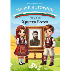 Малки историци - Аз уча за Христо Ботев