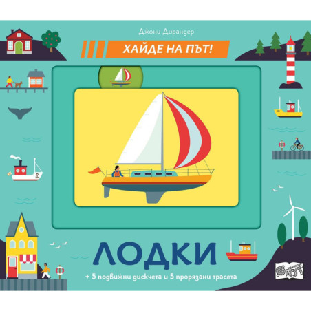 Хайде на път! Лодки