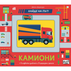 Хайде на път! Камиони
