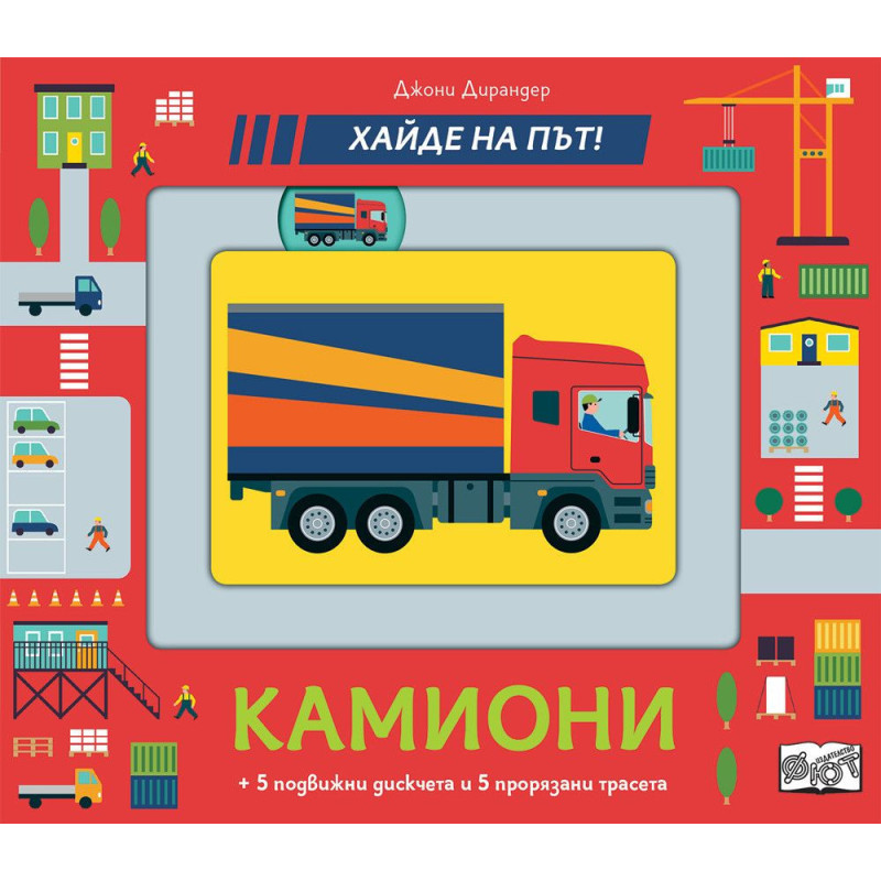 Хайде на път! Камиони