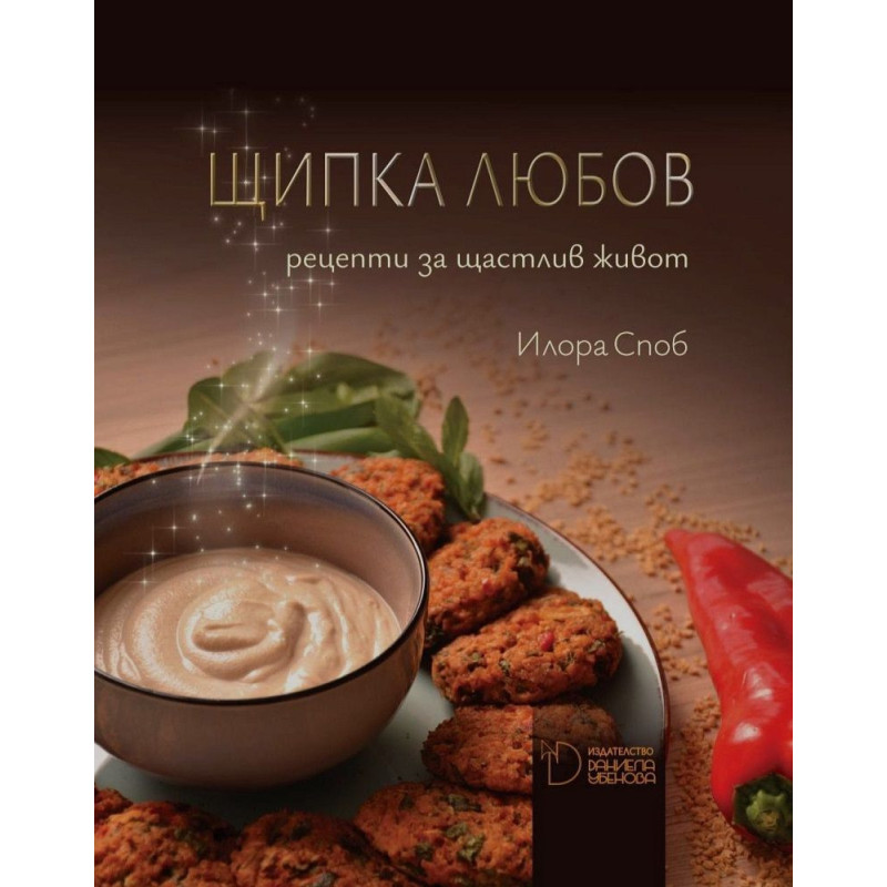 Щипка любов