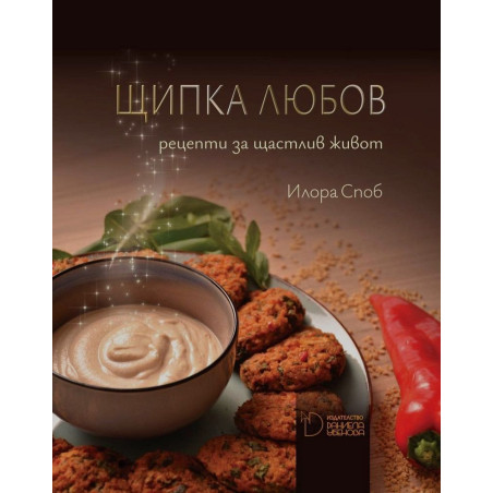 Щипка любов