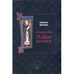 Антропологията на Алберт Велики