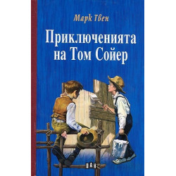 Детска класика: Приключенията на Том Сойер - твърди корици (Пан)