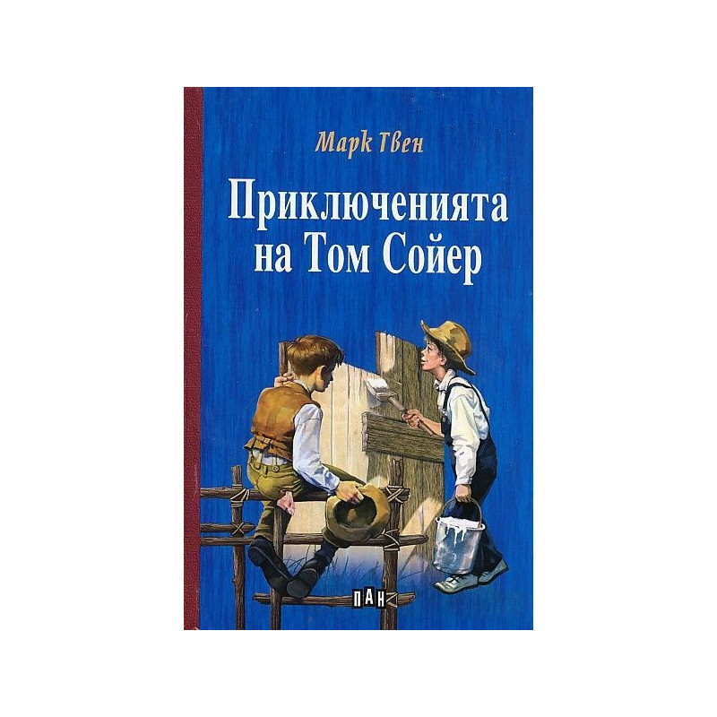 Детска класика: Приключенията на Том Сойер - твърди корици (Пан)