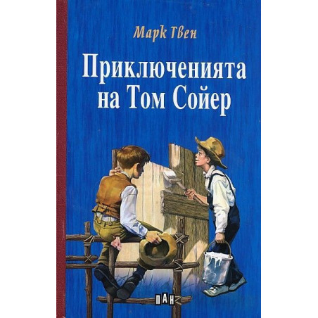 Детска класика: Приключенията на Том Сойер - твърди корици (Пан)