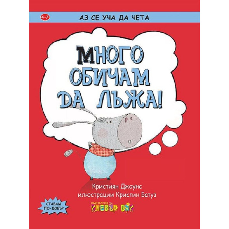 Аз се уча да чета: Много обичам да лъжа!