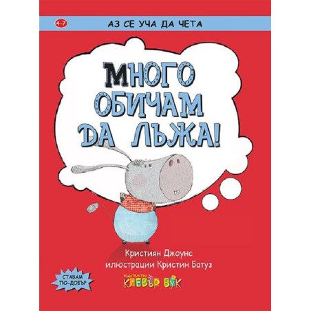 Аз се уча да чета: Много обичам да лъжа!
