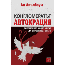 Конгломератът Автокрация. Диктаторите, които искат да управляват света
