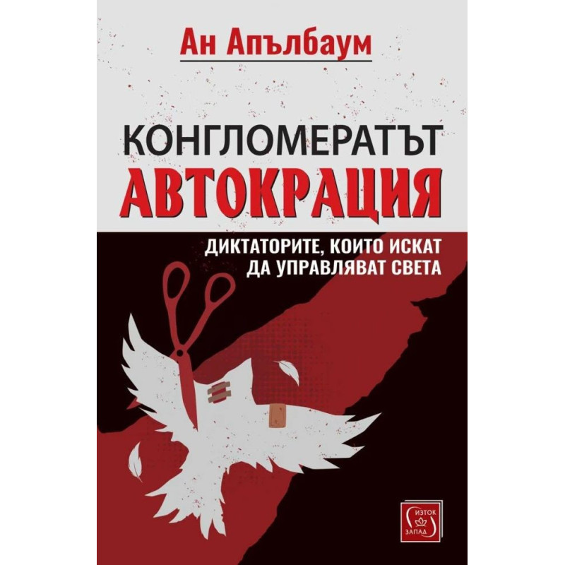 Конгломератът Автокрация. Диктаторите, които искат да управляват света