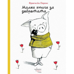 Малка книга за добротата