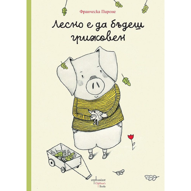 Лесно е да бъдеш грижовен