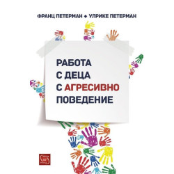 Работа с деца с агресивно поведение