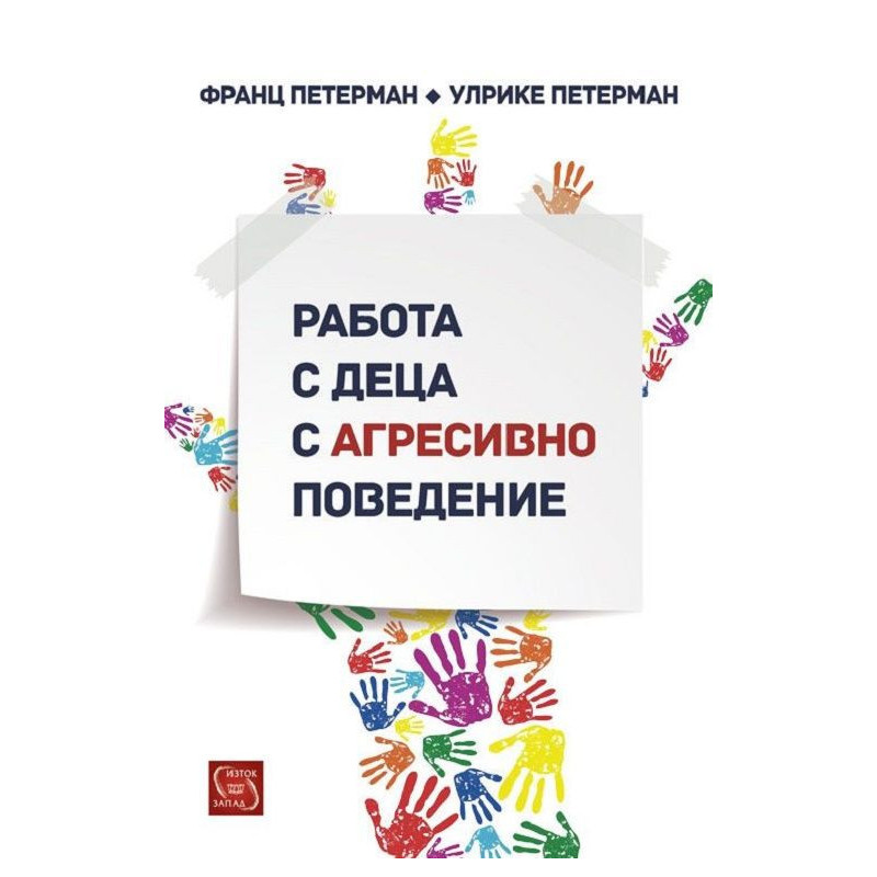 Работа с деца с агресивно поведение
