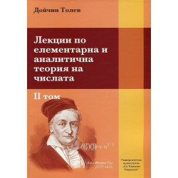 Лекции по елементарна и аналитична теория на числата - том 2