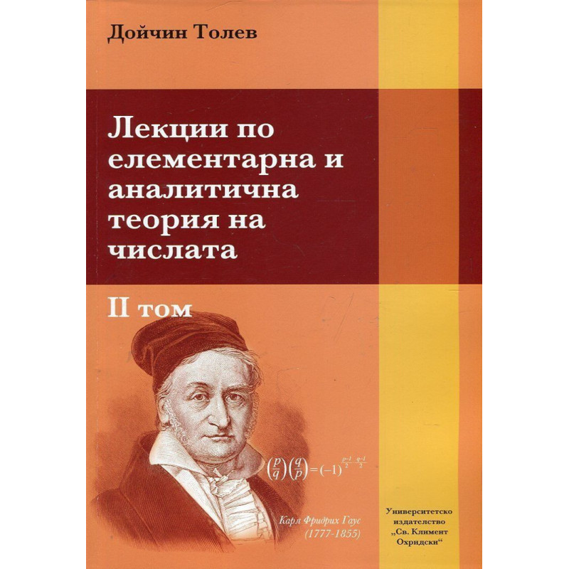 Лекции по елементарна и аналитична теория на числата - том 2