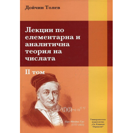 Лекции по елементарна и аналитична теория на числата - том 2