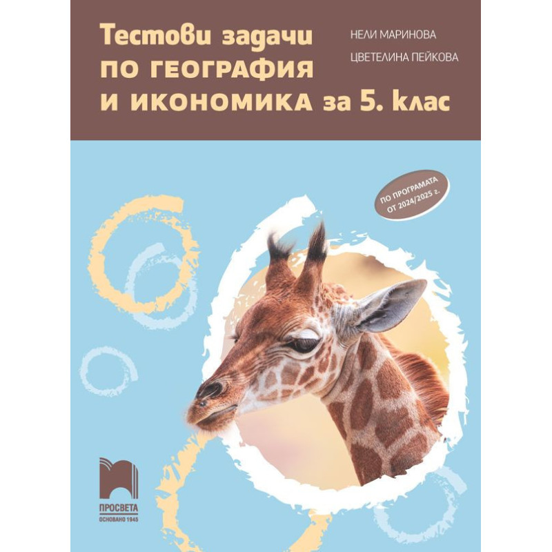 Тестови задачи по география и икономика за 5. клас. Учебна програма 2024/2025 (Просвета)