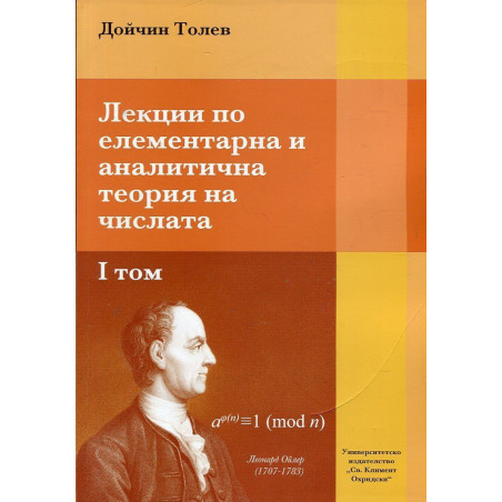 Лекции по елементарна и аналитична теория на числата - том 1
