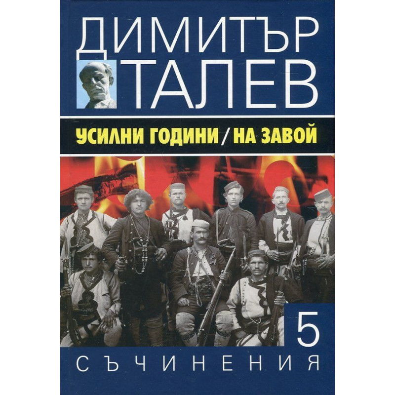 Усилни години. На завой (Съчинения в 15 тома - Т.5)