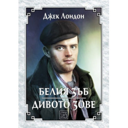 Белия зъб. Дивото зове