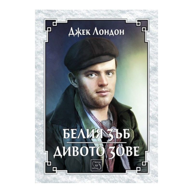 Белия зъб. Дивото зове